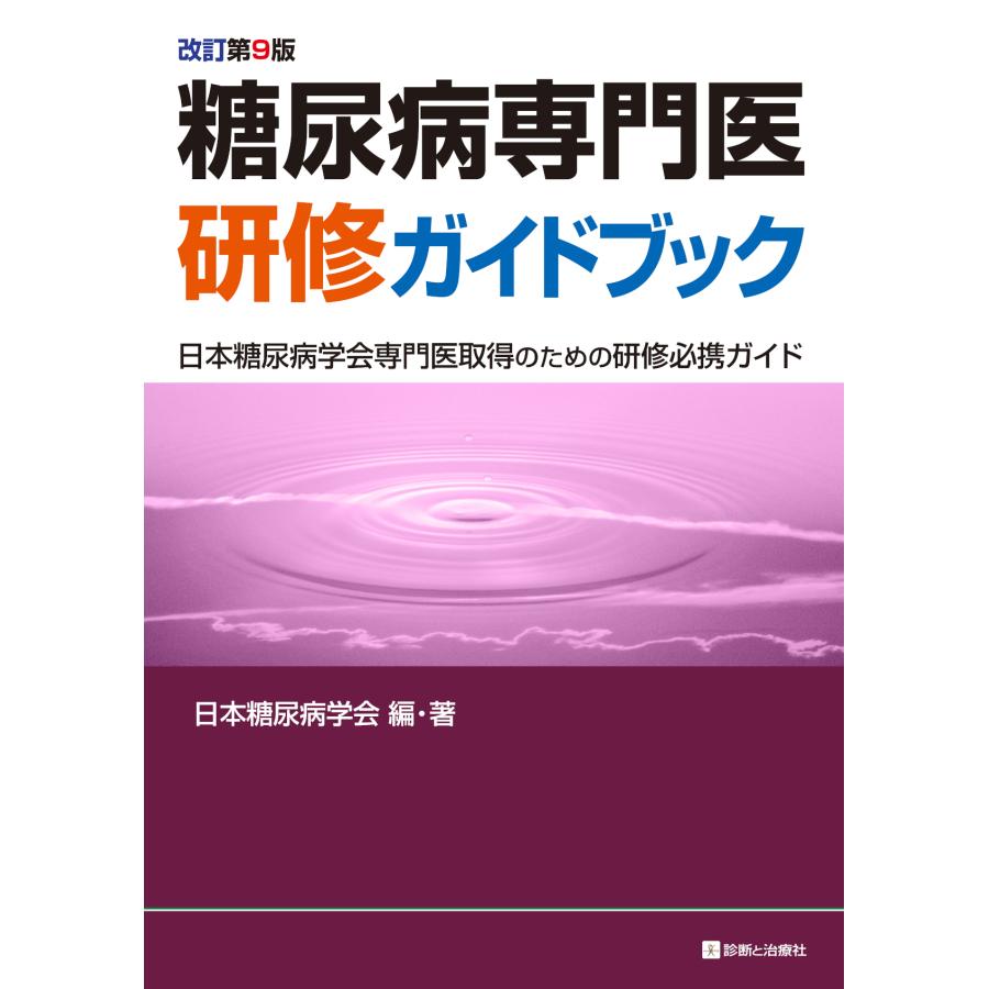 糖尿病専門医研修ガイドブック 日本糖尿病学会専門医取得のための研修必携ガイド