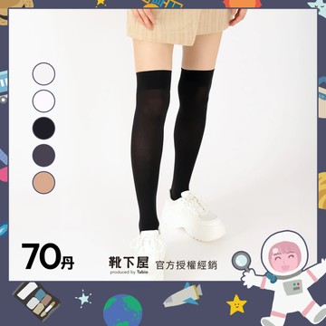 〔現貨在台/官方授權經銷〕Tabio靴下屋〈70丹微透素色過膝襪〉日系穿搭 好搭配 日本製襪子 優雅甜美 尼龍高筒膝上襪