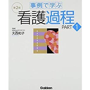 事例で学ぶ看護過程 第2版 PART1