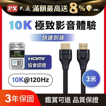 PX大通HD2-3XC真8K 60Hz HDMI to HDMI協會認證2.1版3M公對公高畫質影音傳輸線3米4K 120Hz支援PS5