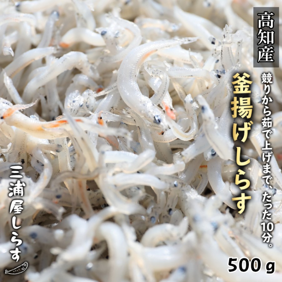 高知県産 釜揚げしらす500g(50g×10袋)