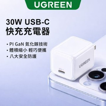 綠聯 30W USB-C 充電器 GaN 快充版