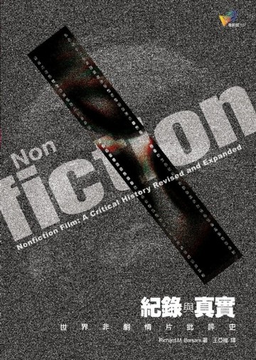 紀錄與真實：世界非劇情片批評史[二手書_良好]
