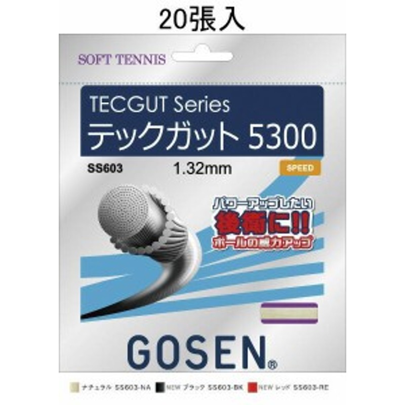 GOSEN SS603NA20P テックガット 5300(ノンパッケージ20張SET)TECGUT