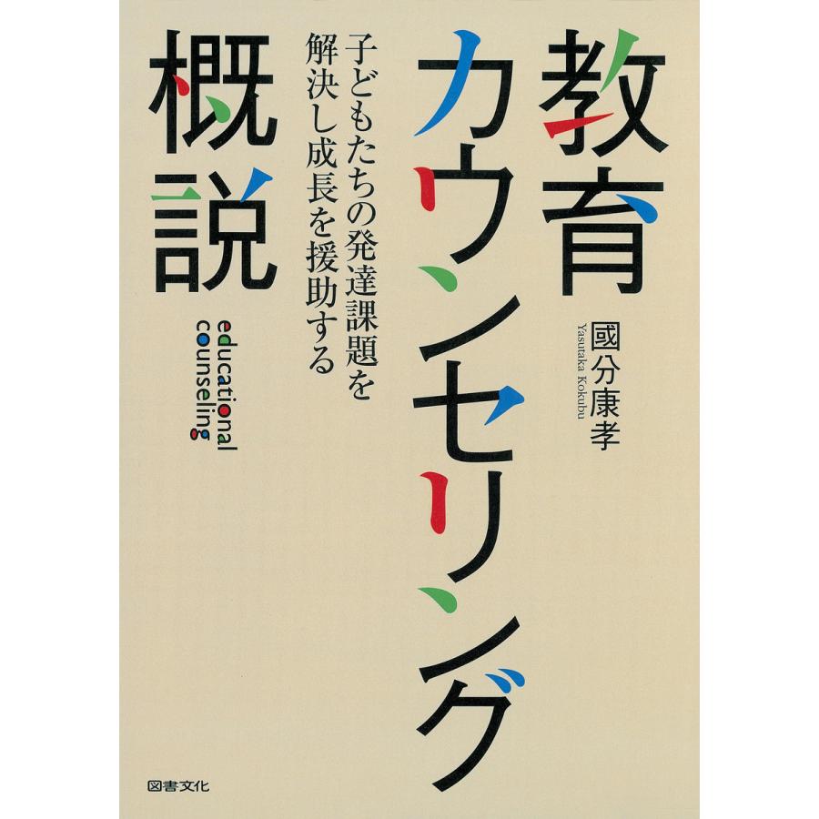 教育カウンセリング概説 子どもたちの発達課題を解決し成長を援助する