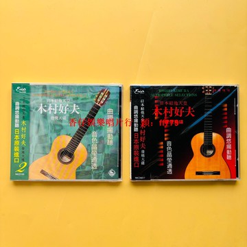 日本結他天皇 木村好夫發燒天碟第1-2集 2CD 經典吉他曲目 音響測試 收藏推薦 音色通透 曲調悠揚