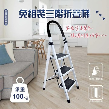 【AOTTO】免組裝安全扶手多功能三步碳鋼折疊梯