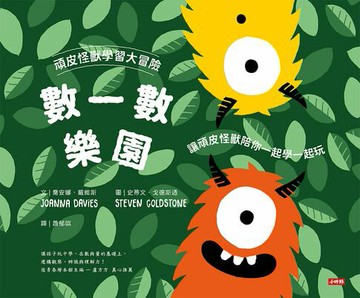【電子書】頑皮怪獸學習大冒險-數一數樂園