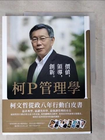 【書寶二手書T2／傳記_EL5】柯P管理學：價值，領導，創新_柯文哲
