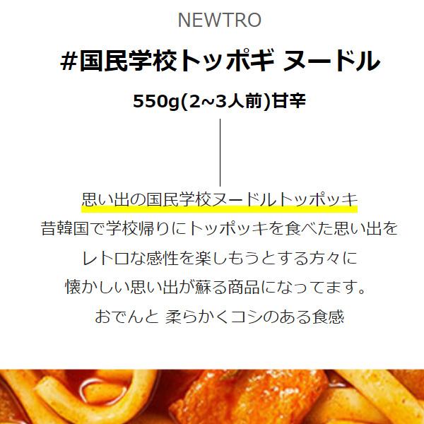 [NEWTRO] 国民学校ヌードル トッポギ 甘辛   570g(2-3人前) もち 調理簡単 トッポッキ 韓国おやつ 韓国食品 (冷凍)