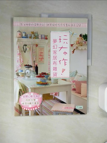 【書寶二手書T5／美工_T7M】玩布作!夢幻家居布雜貨_托恩．芬南吉爾