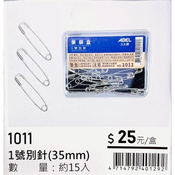 力大牌ABEL 豪華盒 1號銀色別針35mm (1011)