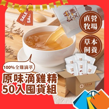 【食藝文匯】 滴雞精 60ml 50包/120包環保包 常溫滴雞精 原味滴雞精 直營牧場 手術後調理 產後調養 秋冬進補