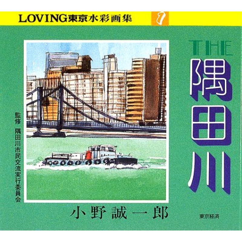 THE隅田川?LOVING東京水彩画集〈1〉 (LOVING東京水彩画集 1)