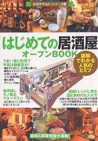 はじめての 居酒屋 オープンBOOK 図解でわかる人気のヒミツ バウンド