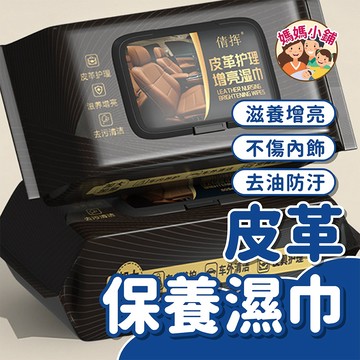 汽車內飾養護濕巾 內飾保養濕紙巾 皮革擦拭紙巾 皮革保養濕巾 汽車座椅保養濕巾 皮革養護濕紙巾 汽車皮革濕巾 清潔紙巾