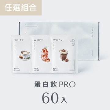 【任選優惠】多效乳清/豌豆蛋白飲Pro 60 入
