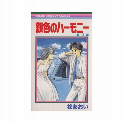 銀色のハーモニー ３ りぼんマスコットｃ 柊あおい 著者 通販 Lineポイント最大get Lineショッピング