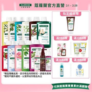 KLORANE蔻蘿蘭 洗髮精400ml(9款)+精華液100ml (植萃養髮強韌精華/SOS頭皮舒敏精華/涼感淨化精華)