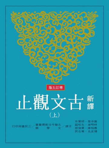新譯古文觀止（上、下）（增訂五版）[二手書_近全新]