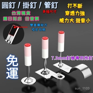 迷你炮釘 消防釘 管卡釘 掛鉤釘 安裝固定器 安裝固定釘 射釘槍 專用射釘 釘子 吊頂神器 一體鋼釘圓片 一體釘裝修家用