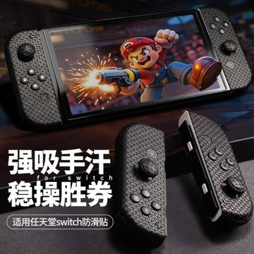 適用Switch防滑貼oled手柄保護貼lite吸汗痛貼膜NS配件續航版吸汗痛貼吸水親膚配件
