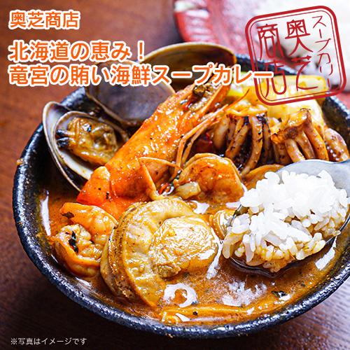 北海道 グルメ ギフト 奥芝商店 北海道の恵み！竜宮の賄い海鮮スープカレー  北海道 産直 お取り寄せ 取寄 お土産