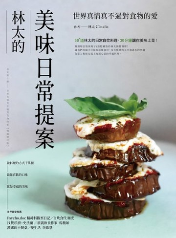 【電子書】林太的美味日常提案