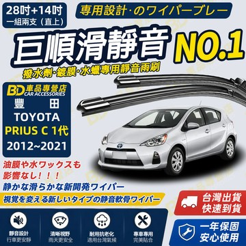 【PRIUS C 1代 撥水劑專用雨刷】專為鍍膜玻璃研製 含水蠟 矽膠鍍膜 2012~2021 28+14吋 靜音雨刷