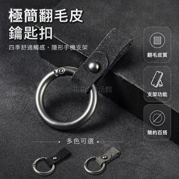 台灣出貨✨ 翻毛皮指環扣 汽車鑰匙扣 車鑰匙掛繩 簡約時尚鎖匙環 男女通用鑰匙圈 黑色灰色紅色