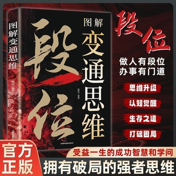【墨香書苑】『段位圖解變通思維』全面認知覺醒博弈權謀智慧 做人有段位辦事有門道 擁有破局的強者思維 受益一生 智慧謀略書