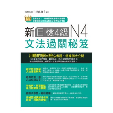 新日檢4級文法過關秘笈(附MP3)
