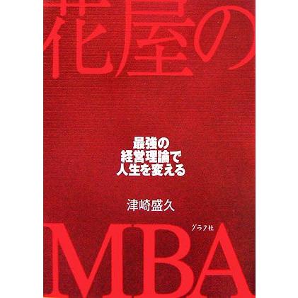 花屋のＭＢＡ 最強の経営理論で人生を変える／津崎盛久