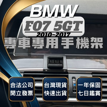 【台灣出貨開發票】 BMW F07 520DGT 手機架 F07 手機架 535IGT手機架 BMW 手機架 汽車手機架