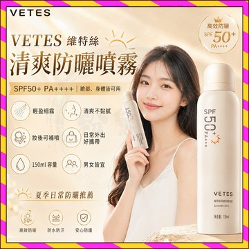 ❤️台灣出貨❤️VETES 維特絲夏季防曬噴霧 不粘膩 水潤輕薄 防曬霜 身體面部防曬 防紫外線遮瑕隔離三合一 男女通用
