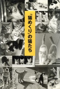  「猫めくり」の猫たち／猫