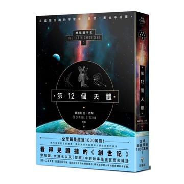第12個天體(地球編年史第一部)