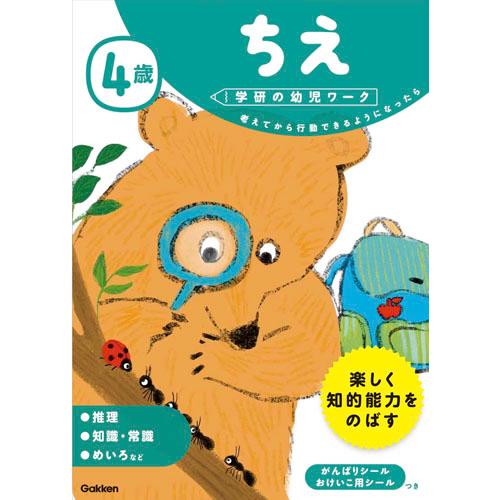 ４歳ちえ　考えてから行動できるようになったら