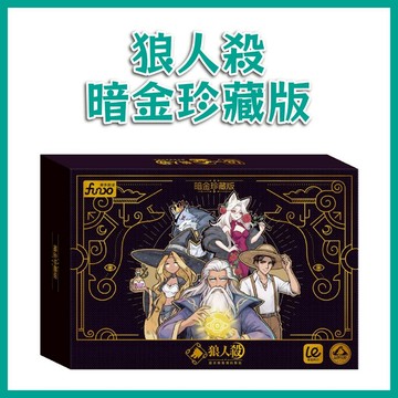 【手上拿書】狼人殺-暗金珍藏版 風車 推理遊戲 邏輯思辨 社交觀察 激發語感 訓練溝通能力 桌上遊戲 團隊合作