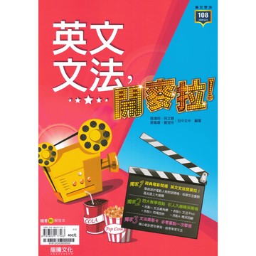 龍騰高中-英文文法，開麥拉！108課綱