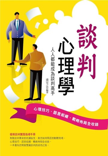 談判心理學：人人都能成為談判高手【二手書_良好】TAAZE讀冊生活