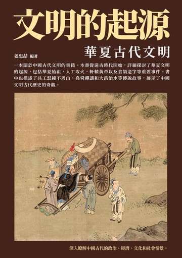 【電子書】文明的起源：華夏古代文明