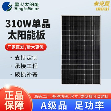 【高效單晶】太陽能電池板 光伏板 太陽能板 發電板 光伏發電板 310W大功率 30V電壓 高效發電 耐候性強 戶外家用發電系統