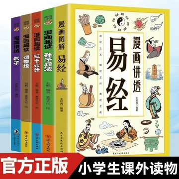 漫畫圖解講透易經智慧領略為人處世智慧洞悉天機小學生課外閱讀書