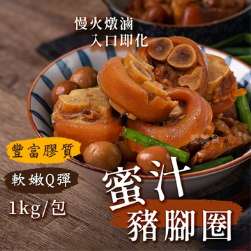 【愛美食】蜜汁 豬腳圈1000g/包（紅燒）🈵️799元冷凍超取免運費⛔限重8kg