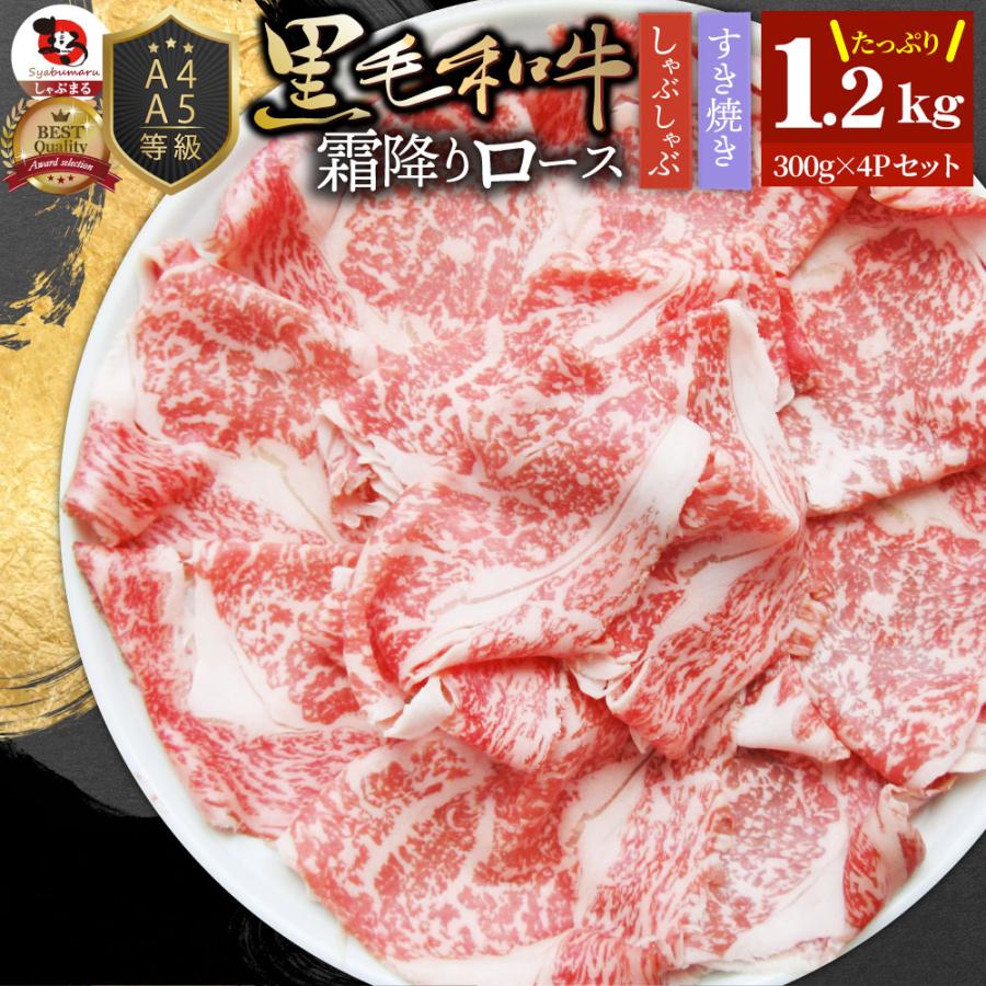 A4 A5等級 特選 黒毛和牛 霜降り ロース 1.2kg(300g×4) スライス 贅沢シート 牛肉 和牛 牛 牛 国産 肉 すき焼き しゃぶしゃぶ