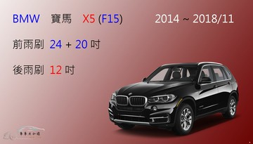 【車車共和國】BMW 寶馬 X5 (F15) 2014~2018/11 矽膠雨刷 軟骨雨刷 後雨刷 雨刷錠