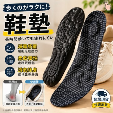 【隔日到 久站緩震透氣】鞋墊 久站減壓 石墨烯鞋墊 氣墊鞋墊 透氣鞋墊 柔軟回彈 蜂巢緩震 運動鞋墊 黑色35-46碼