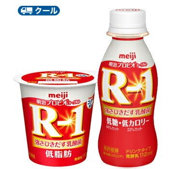 明治R-1　ヨーグルト　ドリンク・食べるタイプ「低糖・低カロリー・低脂肪」セット 24本 24コ入り)  クール便