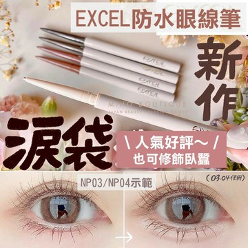 【預購】EXCEL ♡ 眼線膠筆 眼線筆 防水 臥蠶 眼頭打亮 小資女 日本美妝 日本代購▕ 美好選品